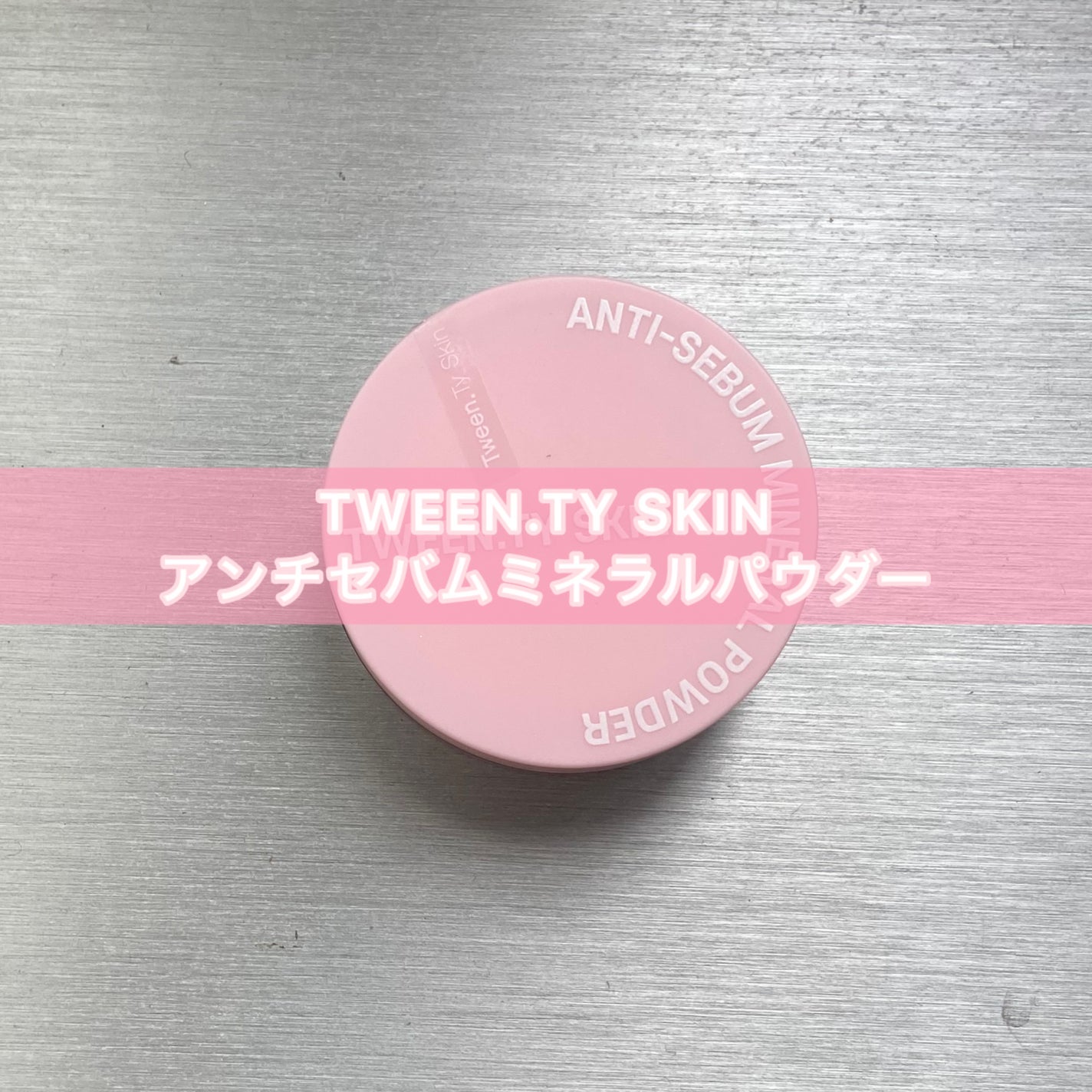 アンチセバムミネラルパウダー/Tween. Ty Skin/ルースパウダーを使ったクチコミ(1枚目)
