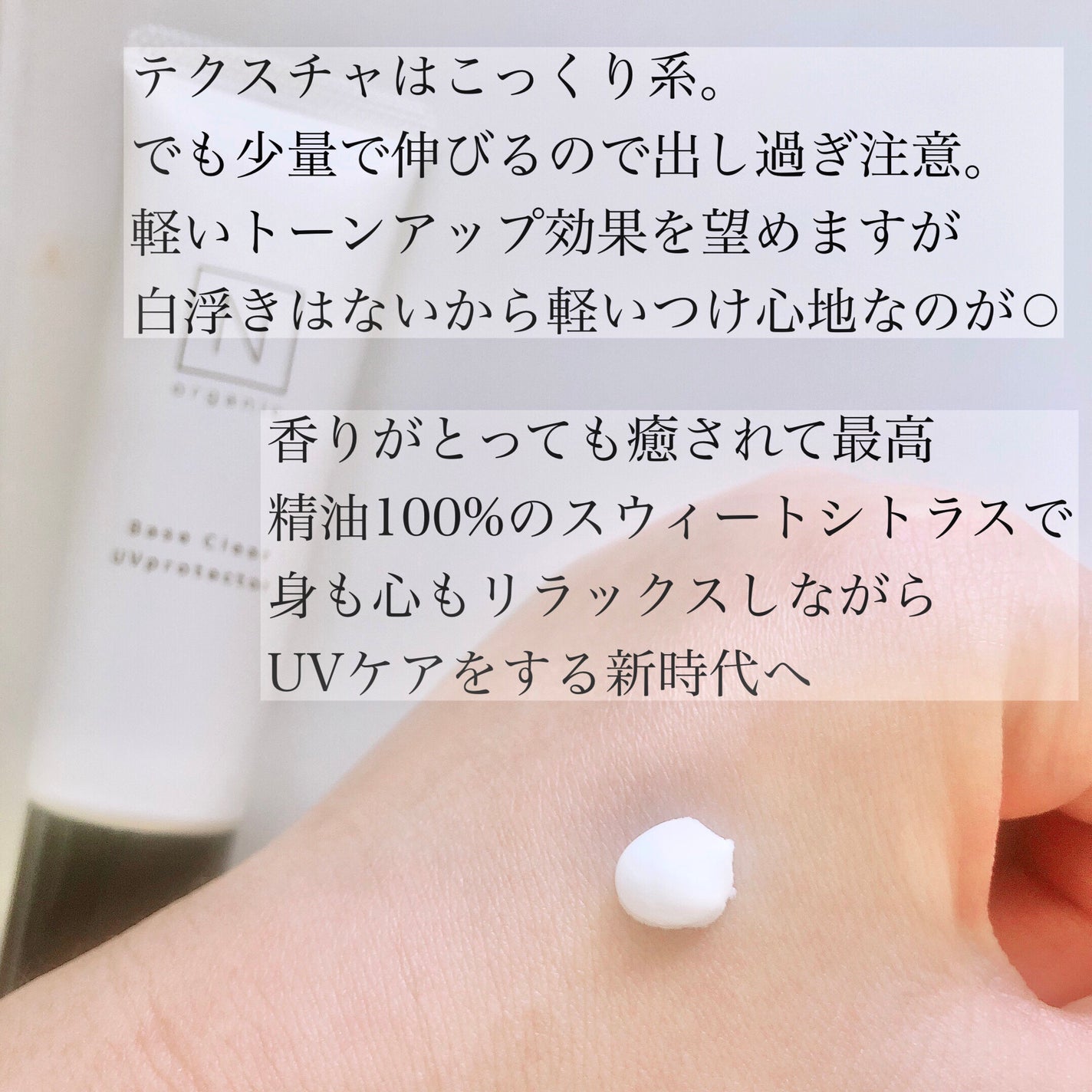 ベース クリアUVプロテクター/N organic/日焼け止めクリームを使ったクチコミ(2枚目)