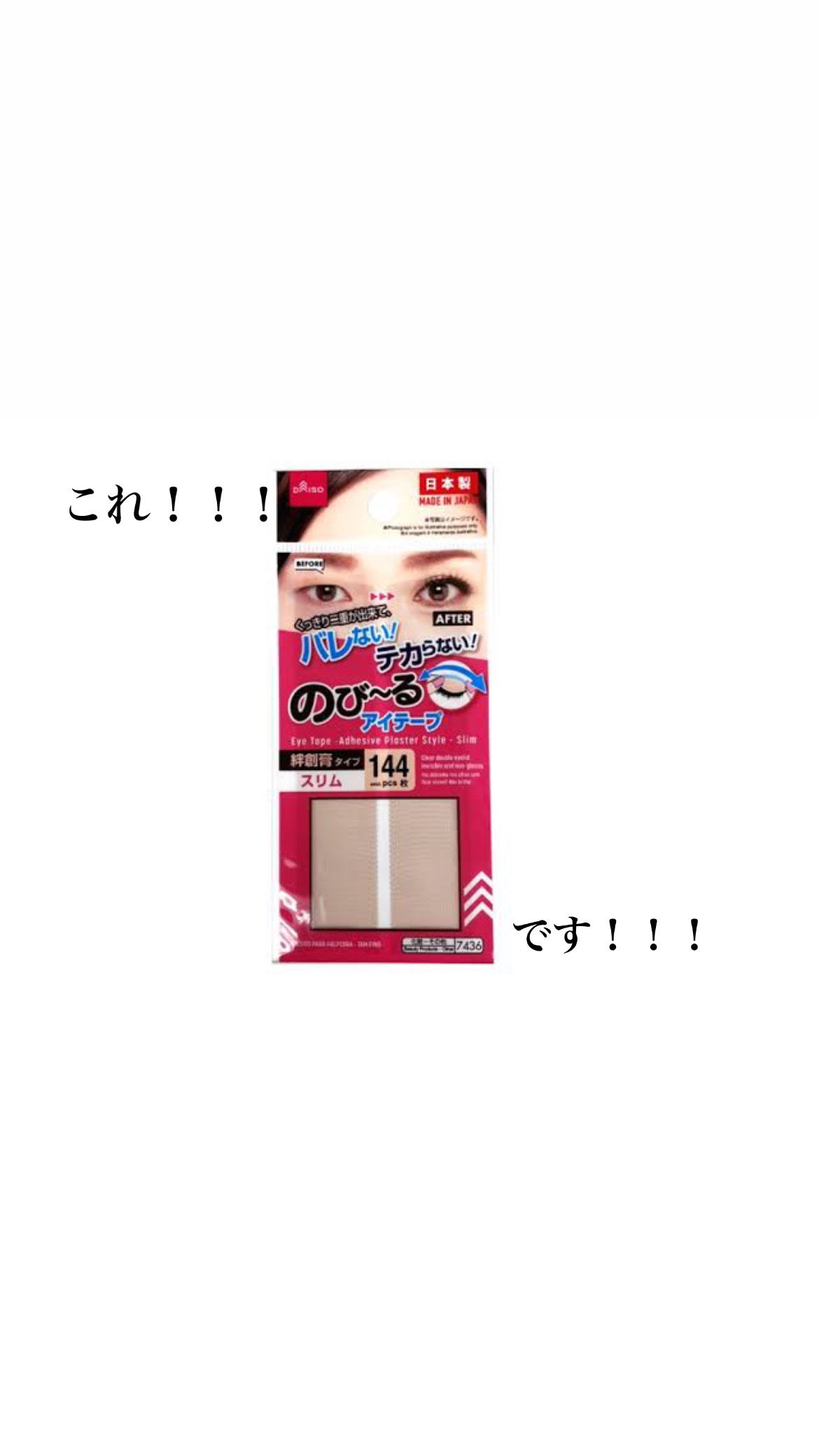 アイテープ(絆創膏タイプ、レギュラー、70枚)/DAISO/二重まぶた用アイテムを使ったクチコミ(2枚目)