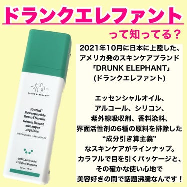 プロティニ P ペプチド リサーフセラム|Drunk Elephantの口コミ