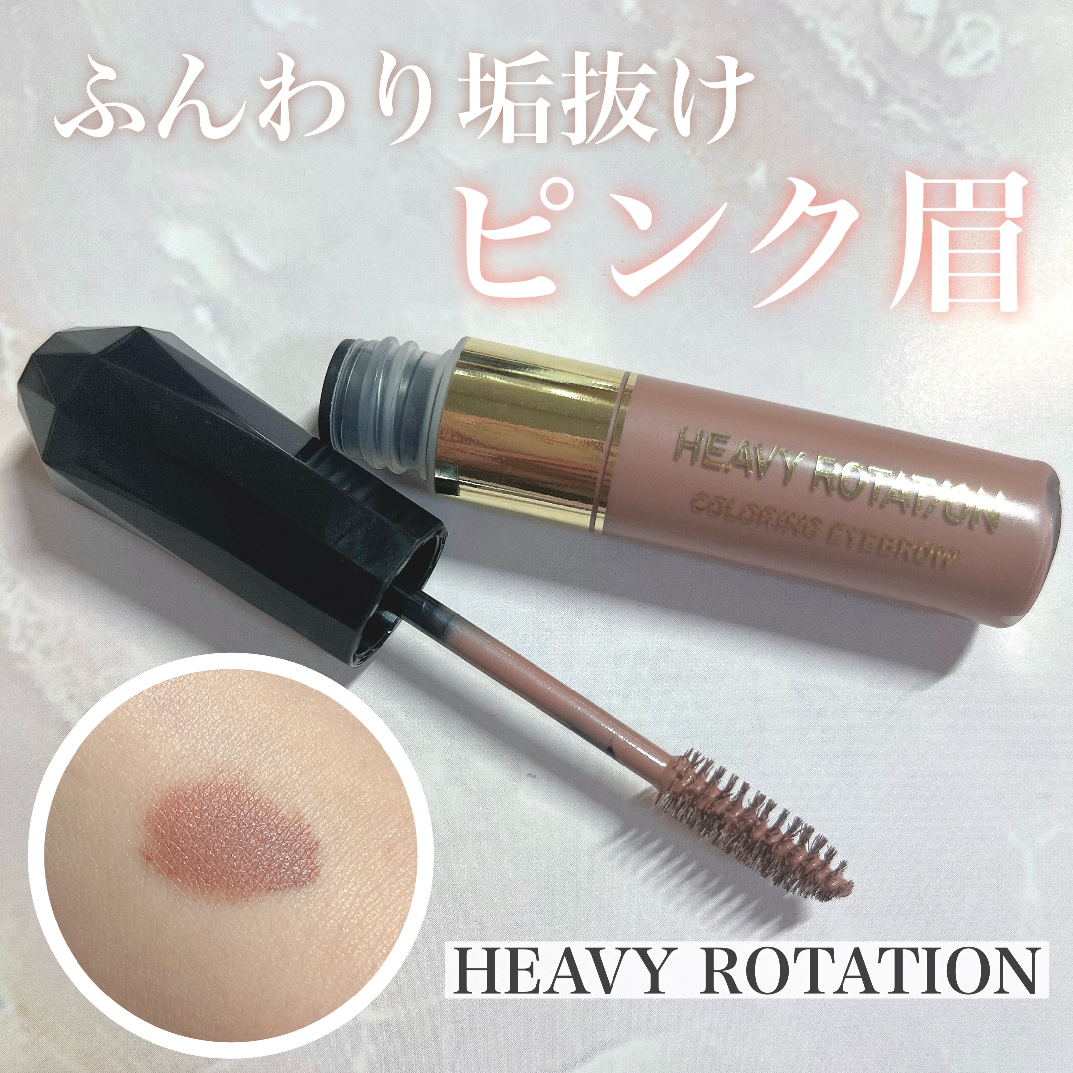 カラーリングアイブロウ 55 スモーキーピンク/ヘビーローテーション/眉マスカラを使ったクチコミ（1枚目）