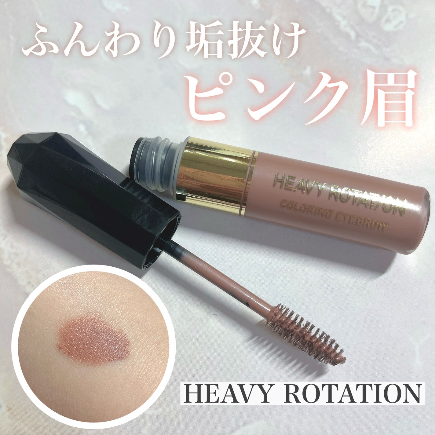 カラーリングアイブロウ/ヘビーローテーション/眉マスカラを使ったクチコミ(1枚目)