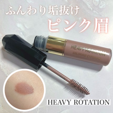 カラーリングアイブロウ/ヘビーローテーション/眉マスカラを使ったクチコミ(1枚目)