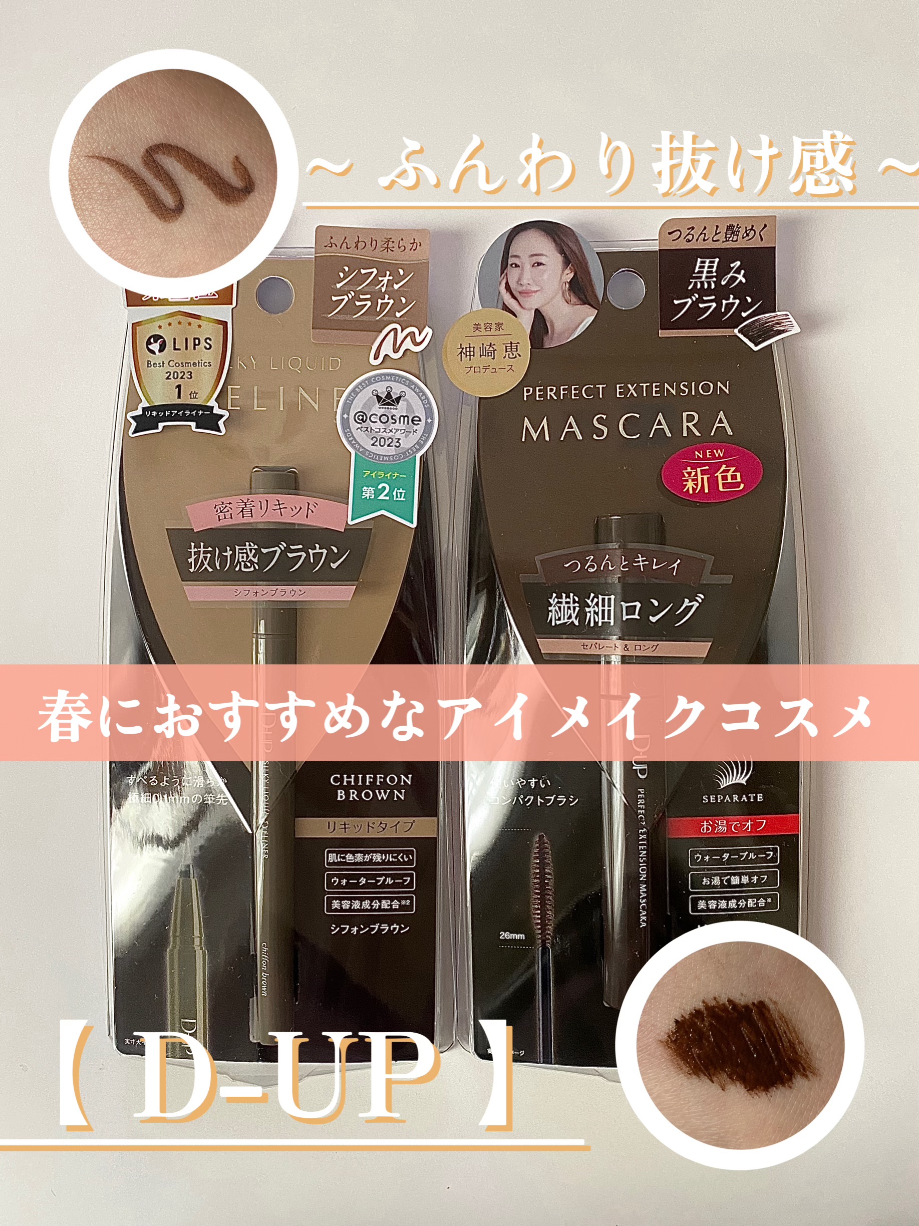 パーフェクトエクステンション マスカラ/D-UP/マスカラを使ったクチコミ（1枚目）