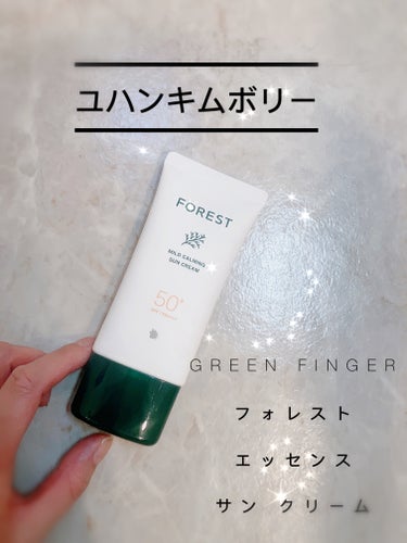 フォレスト マイルドカーミングサンクリーム/GREEN FINGER/日焼け止め・UVケアを使ったクチコミ（1枚目）