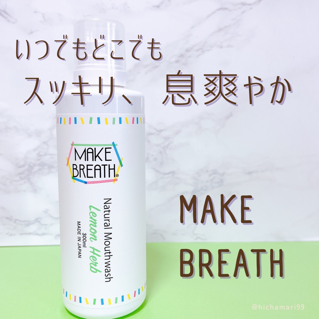 メイクブレス マウスウォッシュ/MAKE BREATH/マウスウォッシュ・スプレーを使ったクチコミ（1枚目）