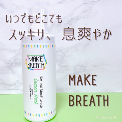 メイクブレス マウスウォッシュ/MAKE BREATH/マウスウォッシュ・スプレーを使ったクチコミ(1枚目)
