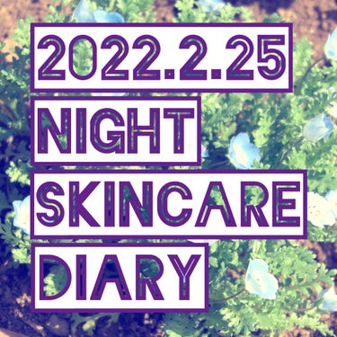 【2022.2.25】 #NightSkincareDiary 

～不要物一掃目指すぞSP～

✼••┈┈┈┈••✼••┈┈┈┈••✼

遂に商品写真を撮るのがめんどくさくなりました。すみません。

