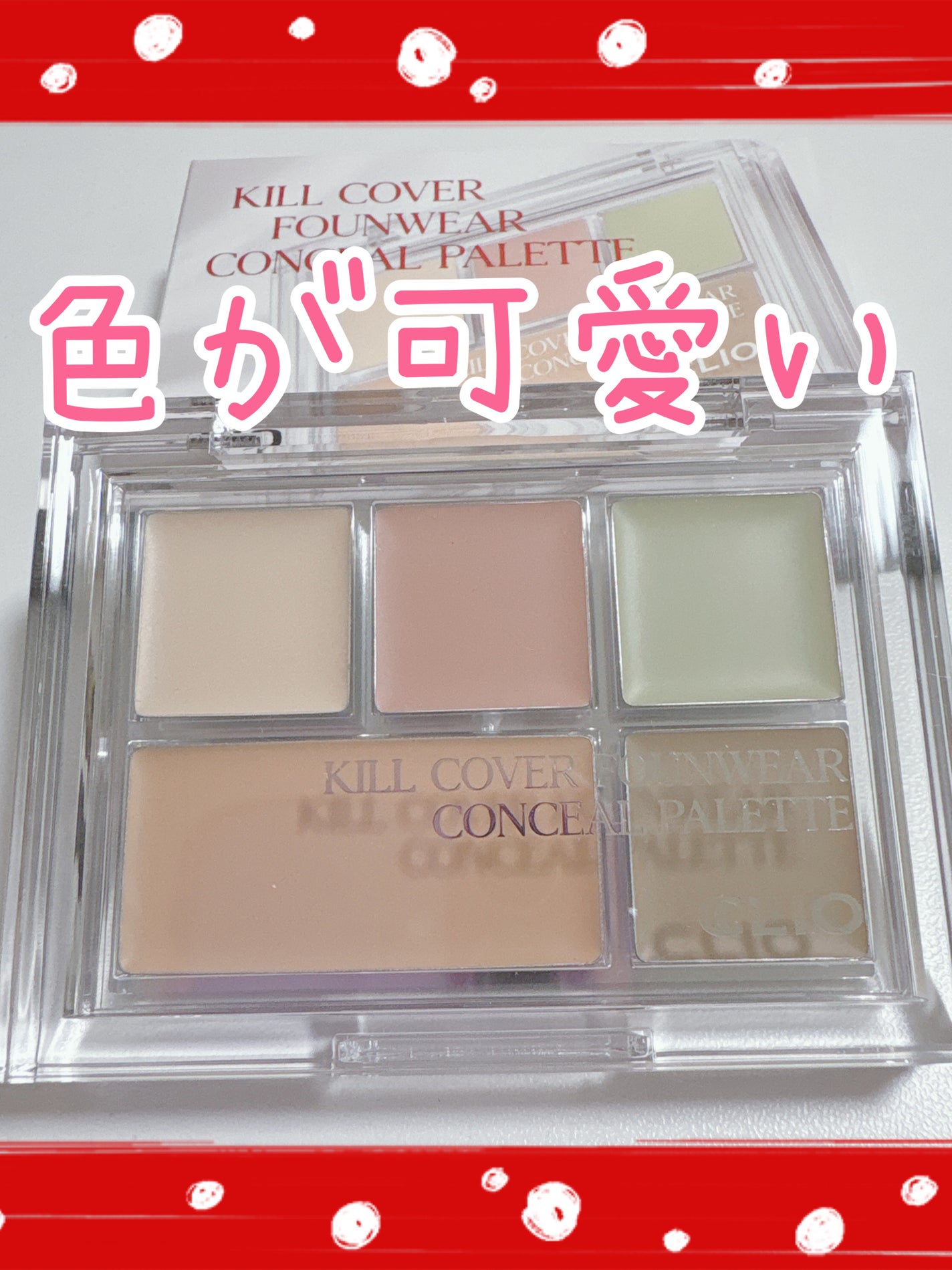 キル カバー ファンウェア コンシール パレット/CLIO/パレットコンシーラーを使ったクチコミ(1枚目)