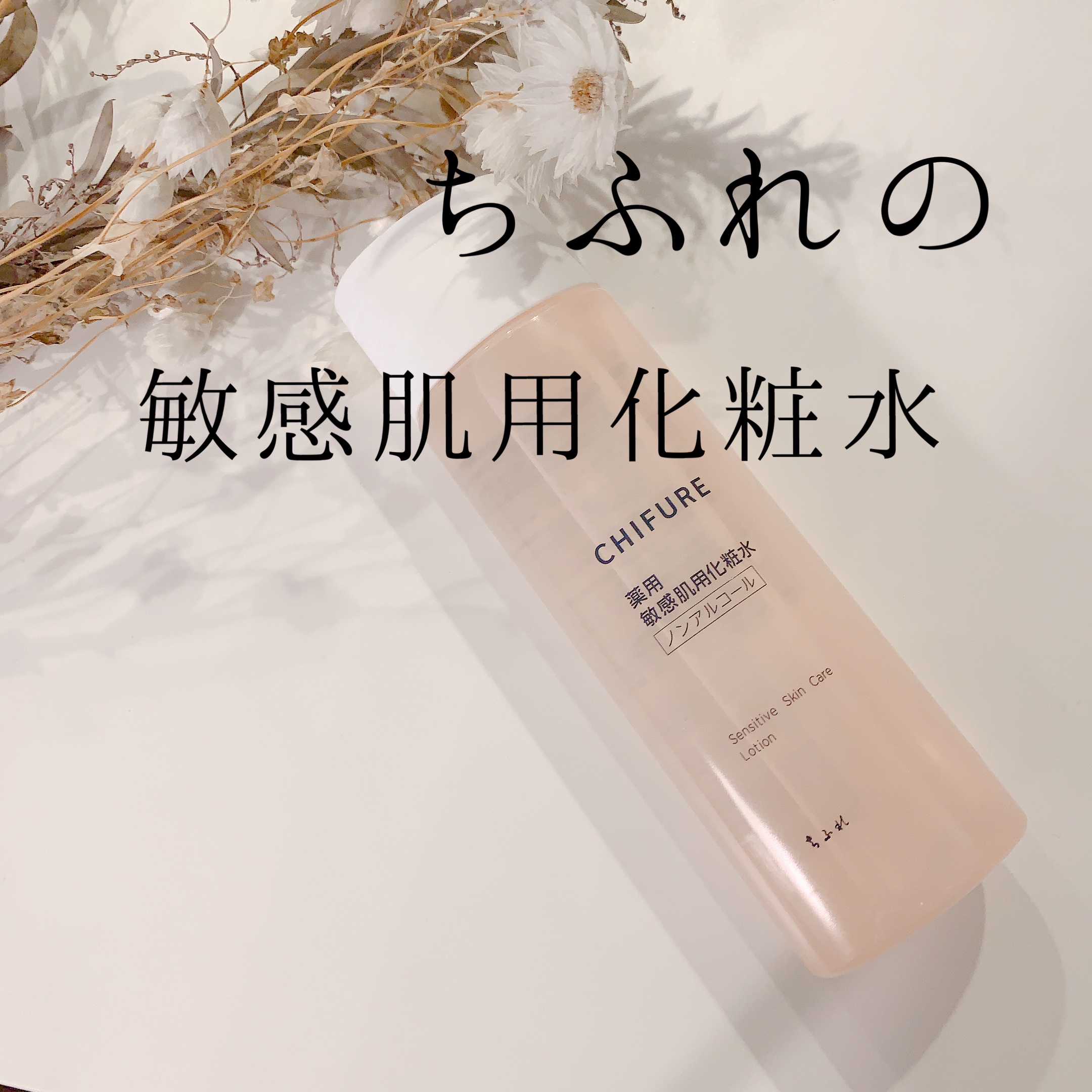 敏感肌用化粧水/ちふれ/化粧水を使ったクチコミ（1枚目）