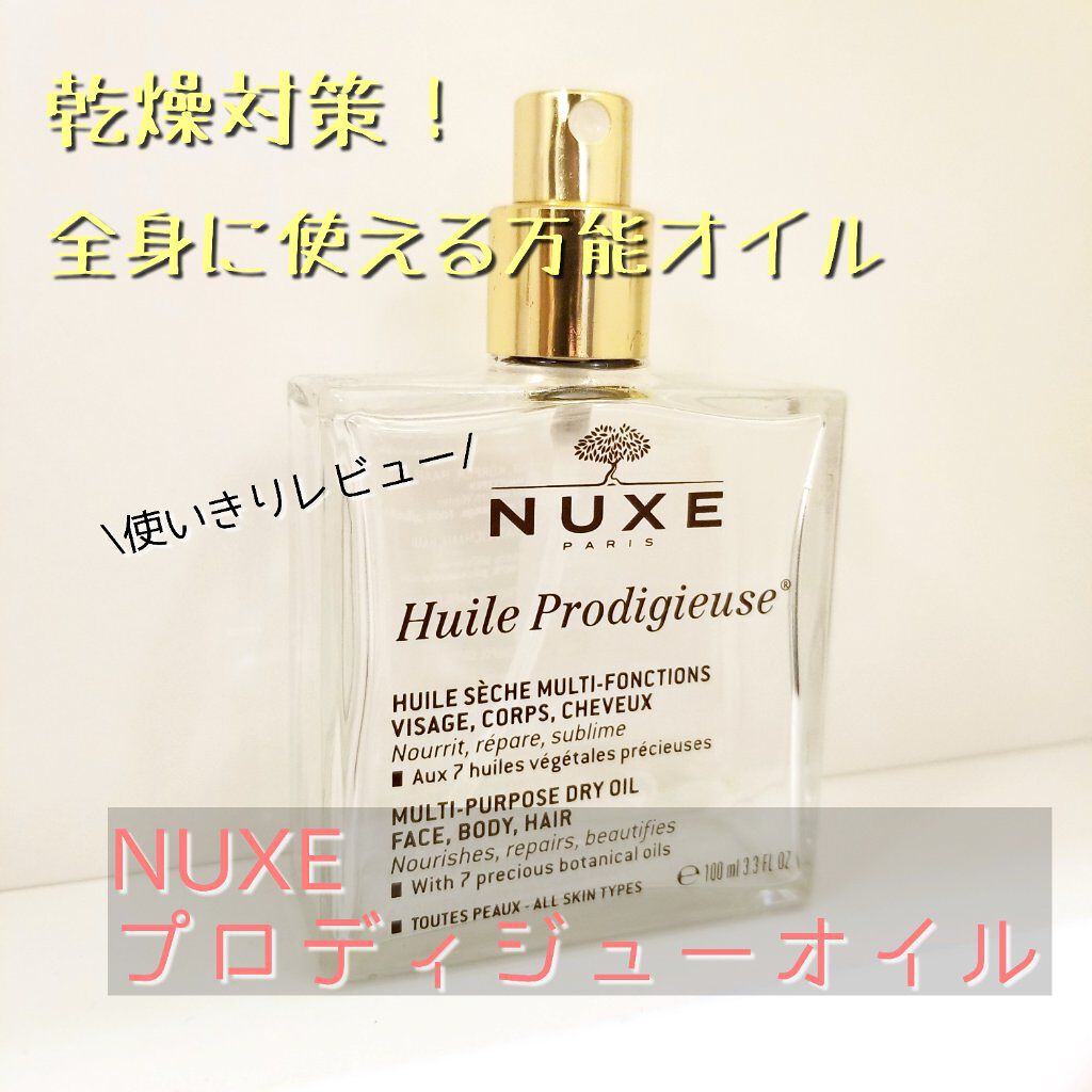 プロディジュー オイル/ニュクス/フェイスオイルを使ったクチコミ（1枚目）