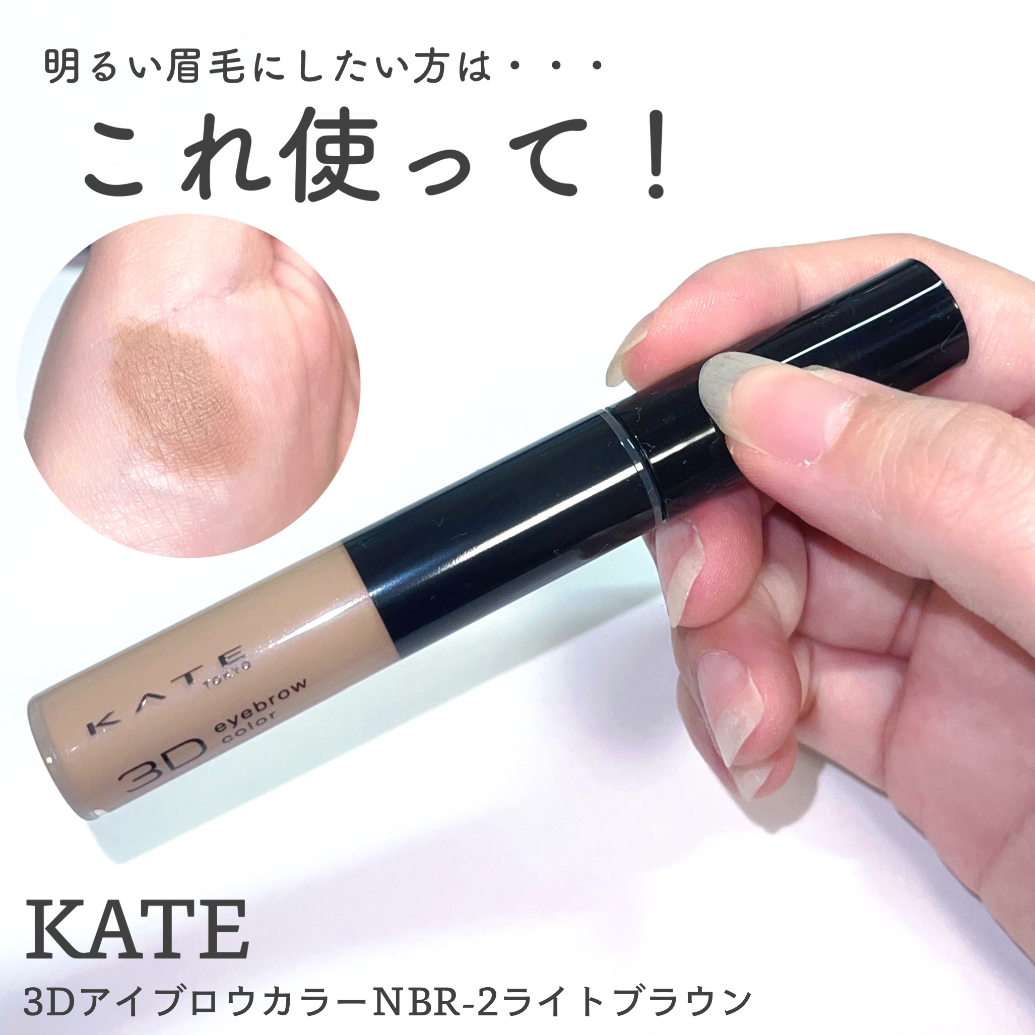 3DアイブロウカラーN/KATE/眉マスカラを使ったクチコミ（1枚目）