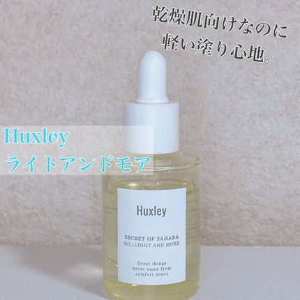 オイル;ライトアンドモア/Huxley/美容液を使ったクチコミ(1枚目)