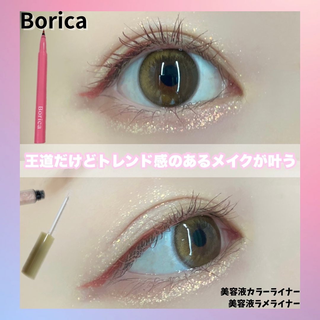 美容液ラメライナー/Borica/リキッドアイライナーを使ったクチコミ（1枚目）