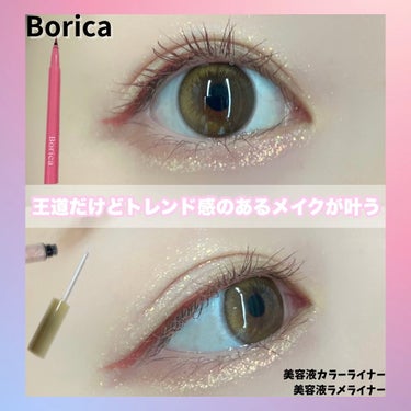 美容液ラメライナー/Borica/リキッドアイライナーを使ったクチコミ（1枚目）