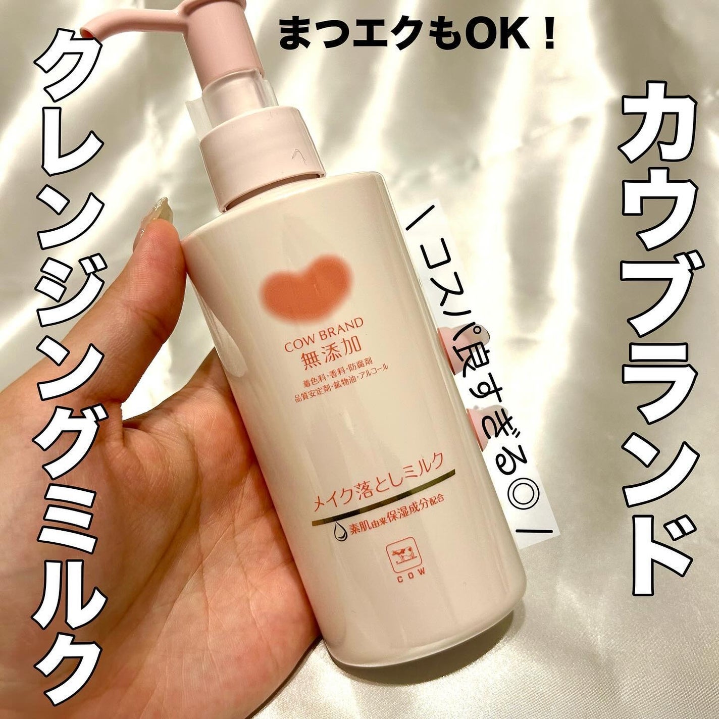 メイク落としミルク/カウブランド無添加/ミルククレンジングを使ったクチコミ(1枚目)