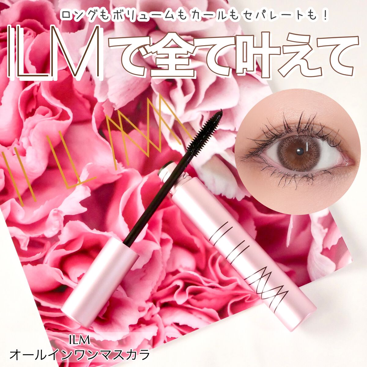 オールインワンマスカラ/ILM/マスカラを使ったクチコミ（1枚目）