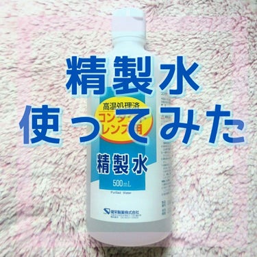 コンタクトレンズ用精製水/健栄製薬/その他を使ったクチコミ（1枚目）