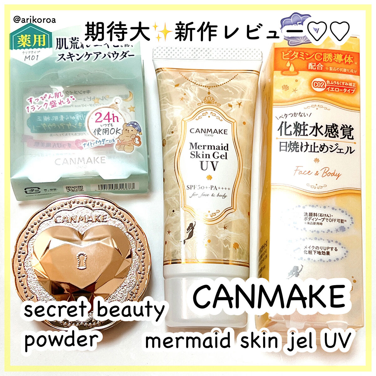 マーメイドスキンジェルUV/キャンメイク/日焼け止めジェルを使ったクチコミ（1枚目）