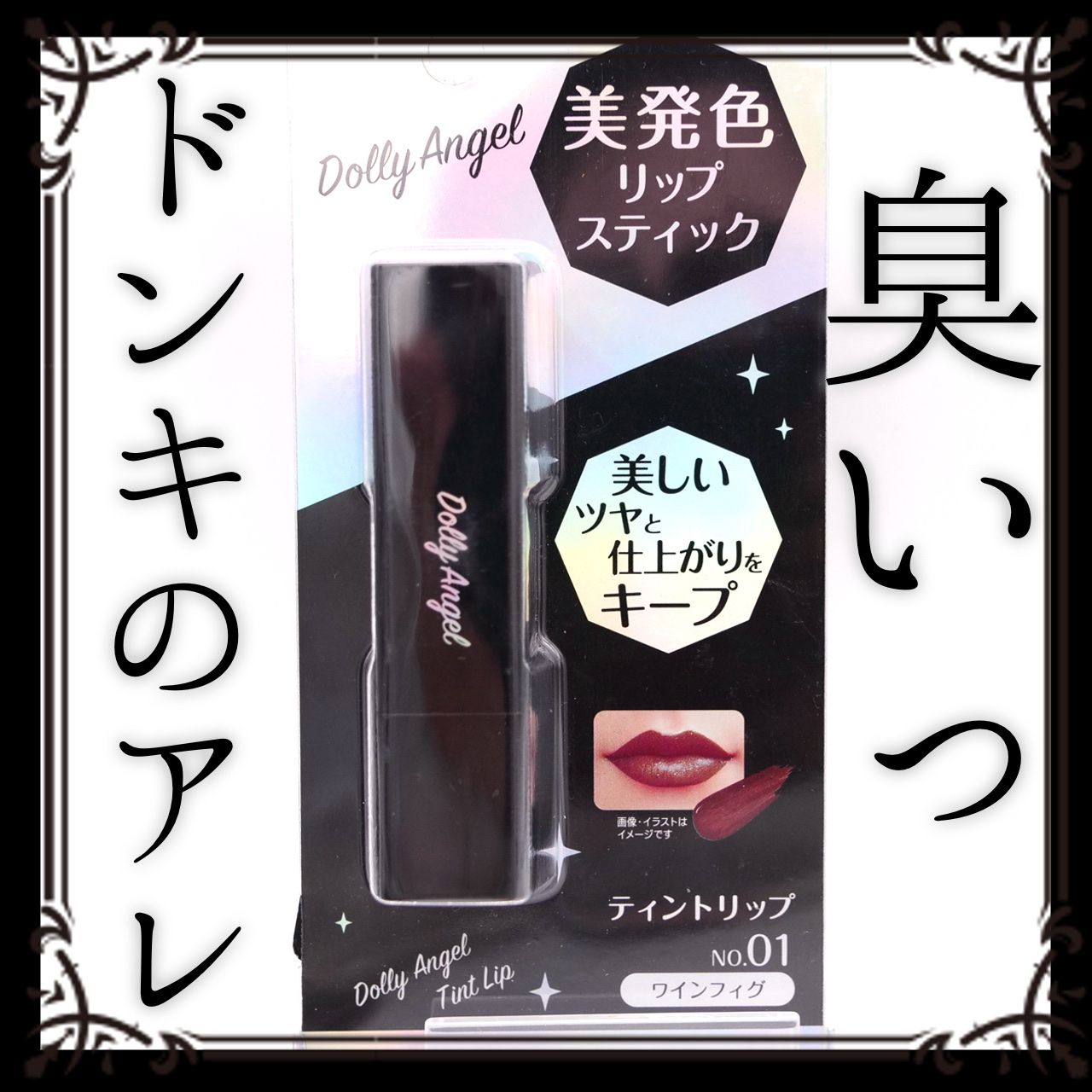 ティントリップ/Dolly Angel/リップティントを使ったクチコミ（1枚目）