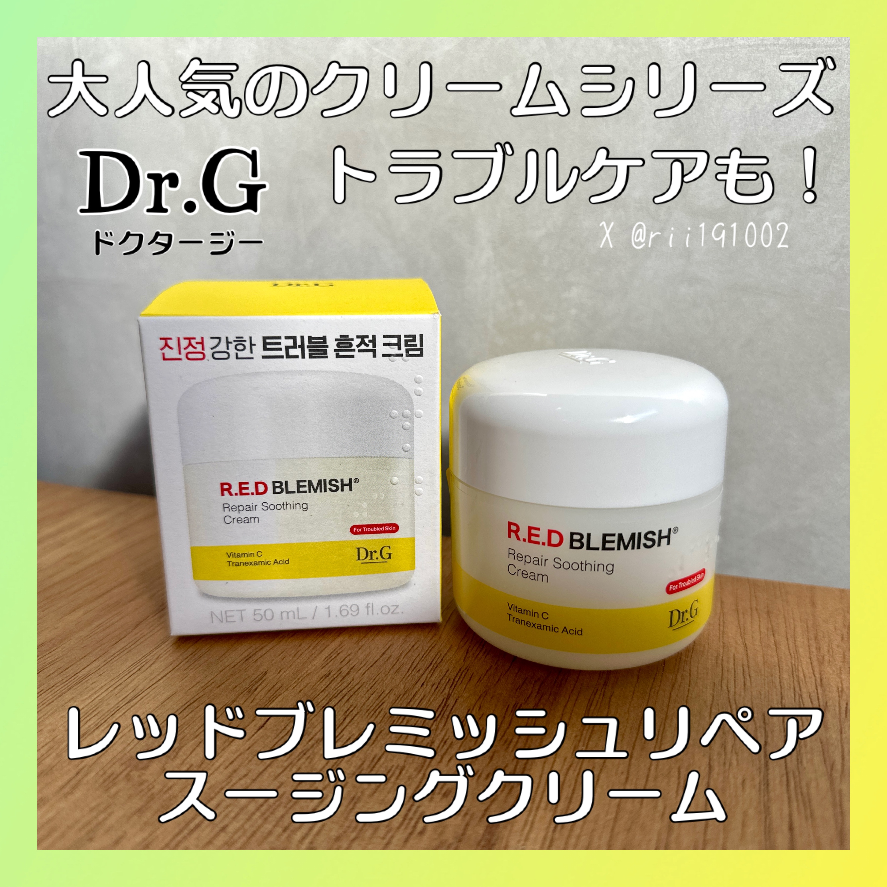 レッドブレミッシュ リペアスージングクリーム/Dr.G/フェイスクリームを使ったクチコミ（1枚目）