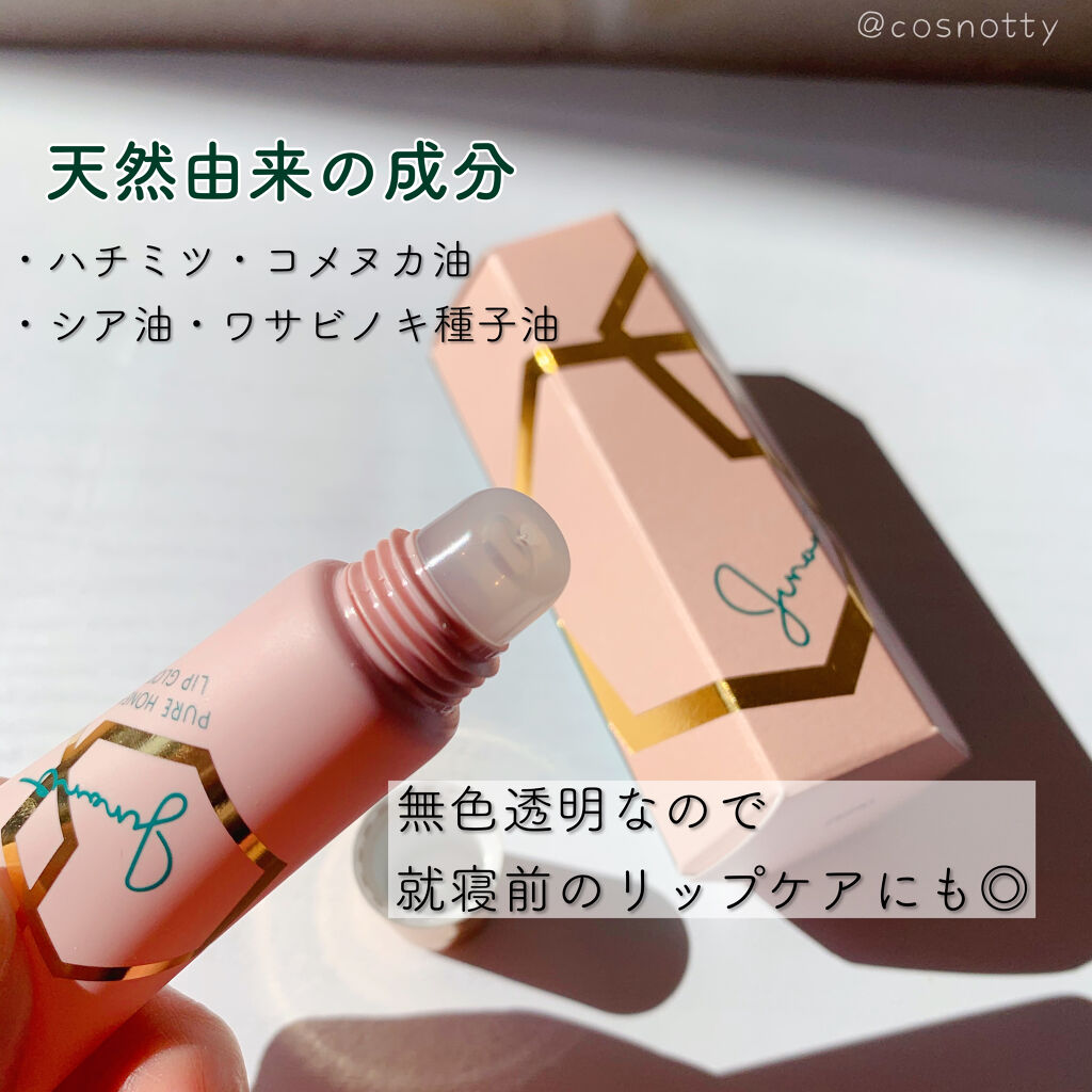 ピュアハニーリップグロス/Junano/リップ美容液を使ったクチコミ（2枚目）