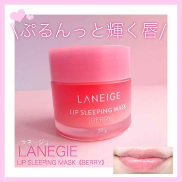 リップスリーピングマスク/LANEIGE/リップケア・リップクリームを使ったクチコミ（1枚目）