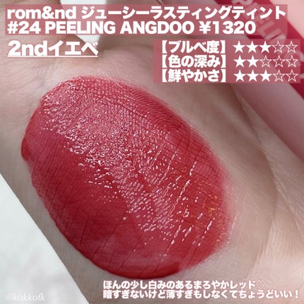 ジューシーラスティングティント/rom&nd/リップティントを使ったクチコミ(7枚目)
