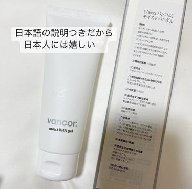 モイストバハゲル(BHA gel)/vancor(バンコル)/ピーリングを使ったクチコミ（4枚目）