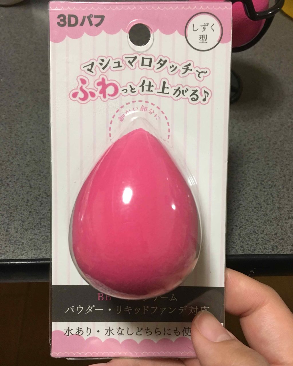 3Dパフ/セリア/パフ・スポンジを使ったクチコミ（1枚目）