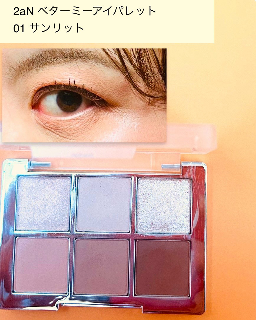 ベターミーアイパレット/2aN/マルチパレットを使ったクチコミ（3枚目）