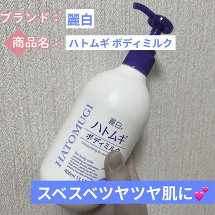 ハトムギボディミルク/麗白/ボディミルクを使ったクチコミ(1枚目)