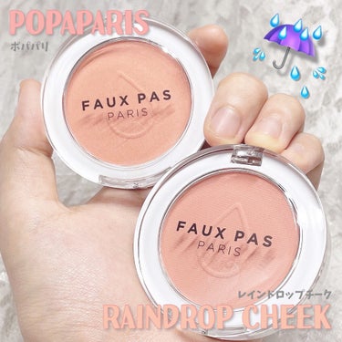 レインドロップチーク/FAUX PAS PARIS/パウダーチークを使ったクチコミ（1枚目）