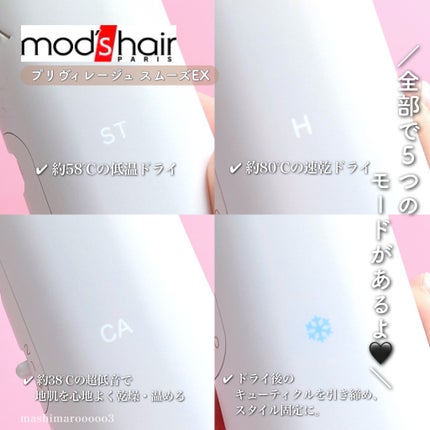 プリヴィレージュ モッズ・ヘアドライヤー スムーズEX(MHD-1263)/mod's hair/ドライヤーを使ったクチコミ(5枚目)