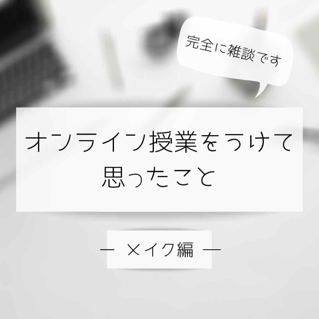 きーちゃん on LIPS 「【雑談・オンライン授業をうけて思ったこと―メイク編―】タイトル..」(1枚目)