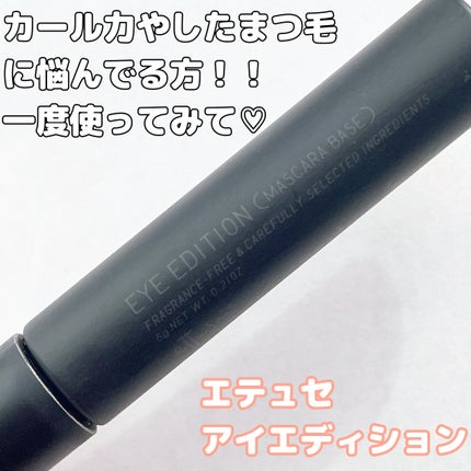 エテュセ アイエディション (マスカラベース)/ettusais/マスカラ下地を使ったクチコミ(5枚目)
