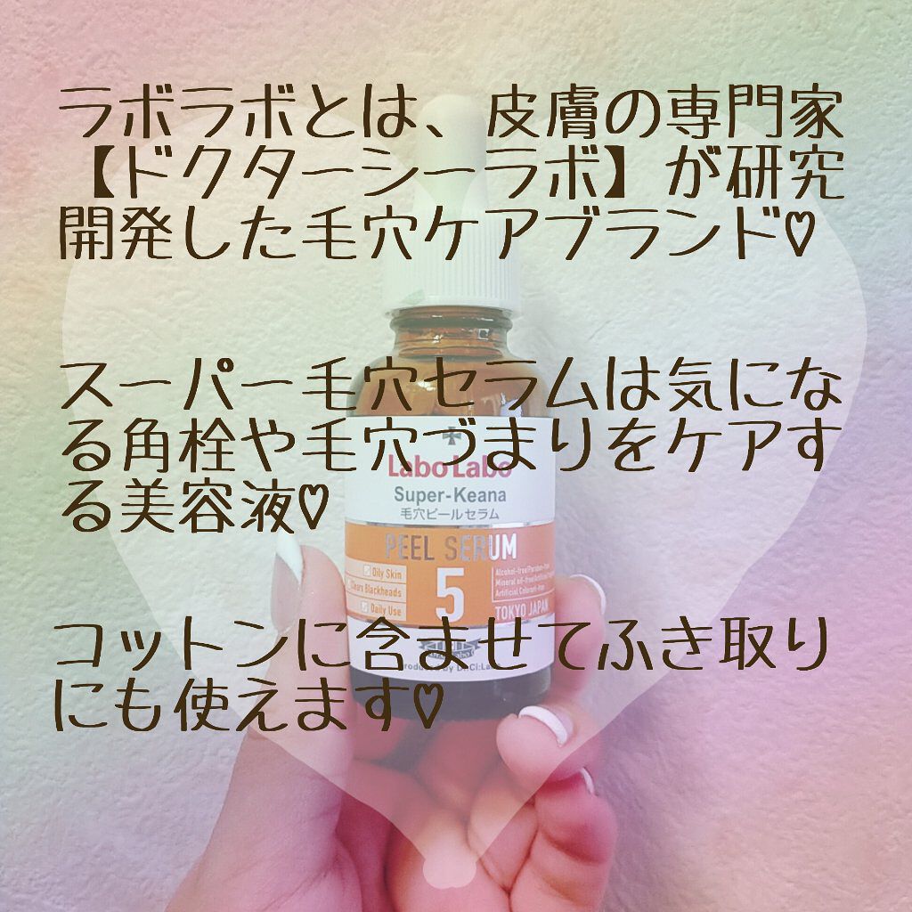 スーパー毛穴ピールセラム/ラボラボ/美容液を使ったクチコミ（2枚目）