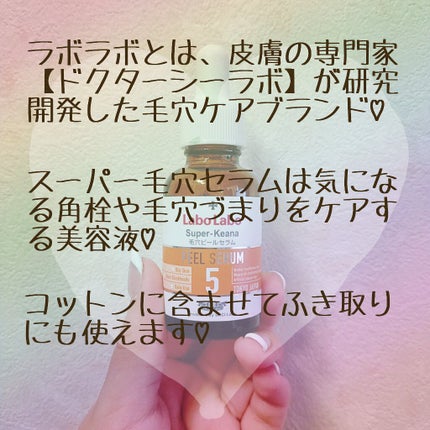 スーパー毛穴ピールセラム/ラボラボ/美容液を使ったクチコミ(2枚目)