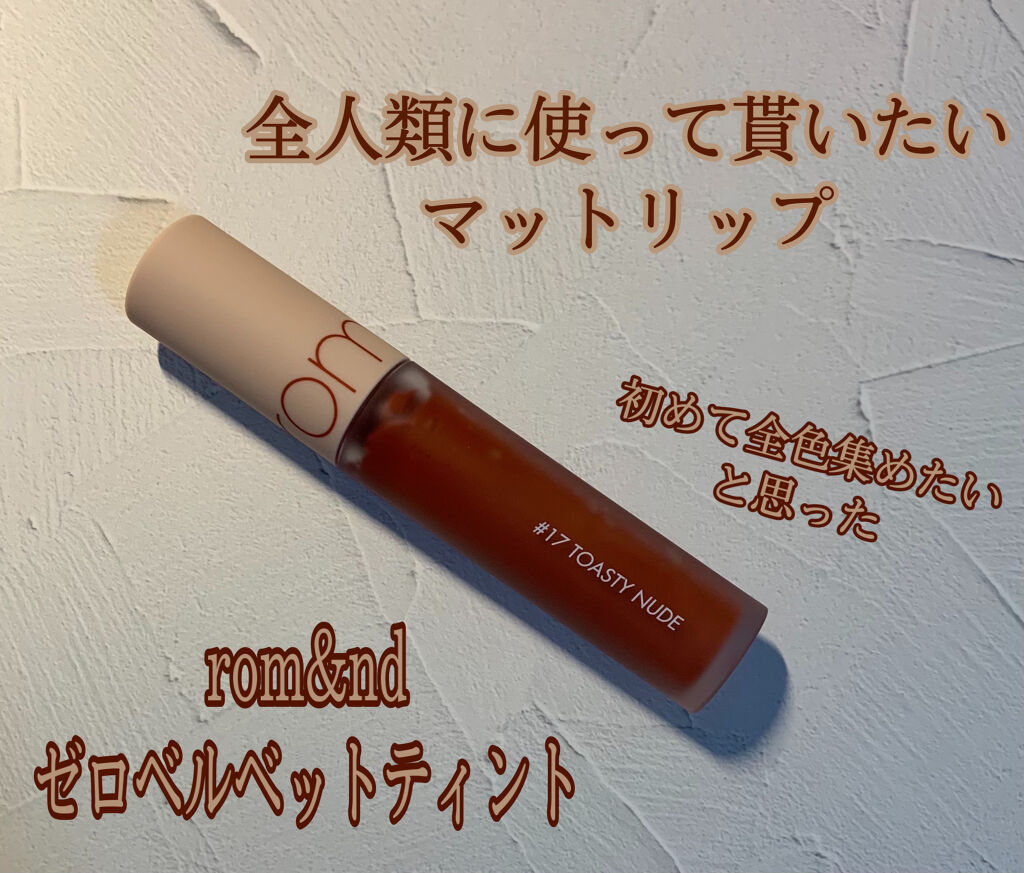 ゼロベルベットティント/rom&nd/リップティントを使ったクチコミ（1枚目）