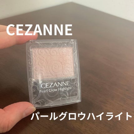 パールグロウハイライト/CEZANNE/パウダーハイライトを使ったクチコミ(1枚目)