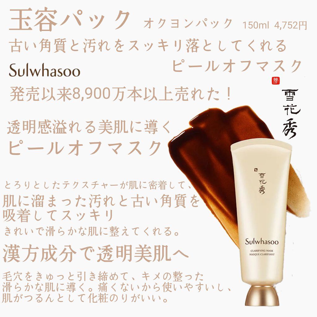 玉容(オクヨン)パック/Sulwhasoo/洗い流すパック・マスクを使ったクチコミ（1枚目）