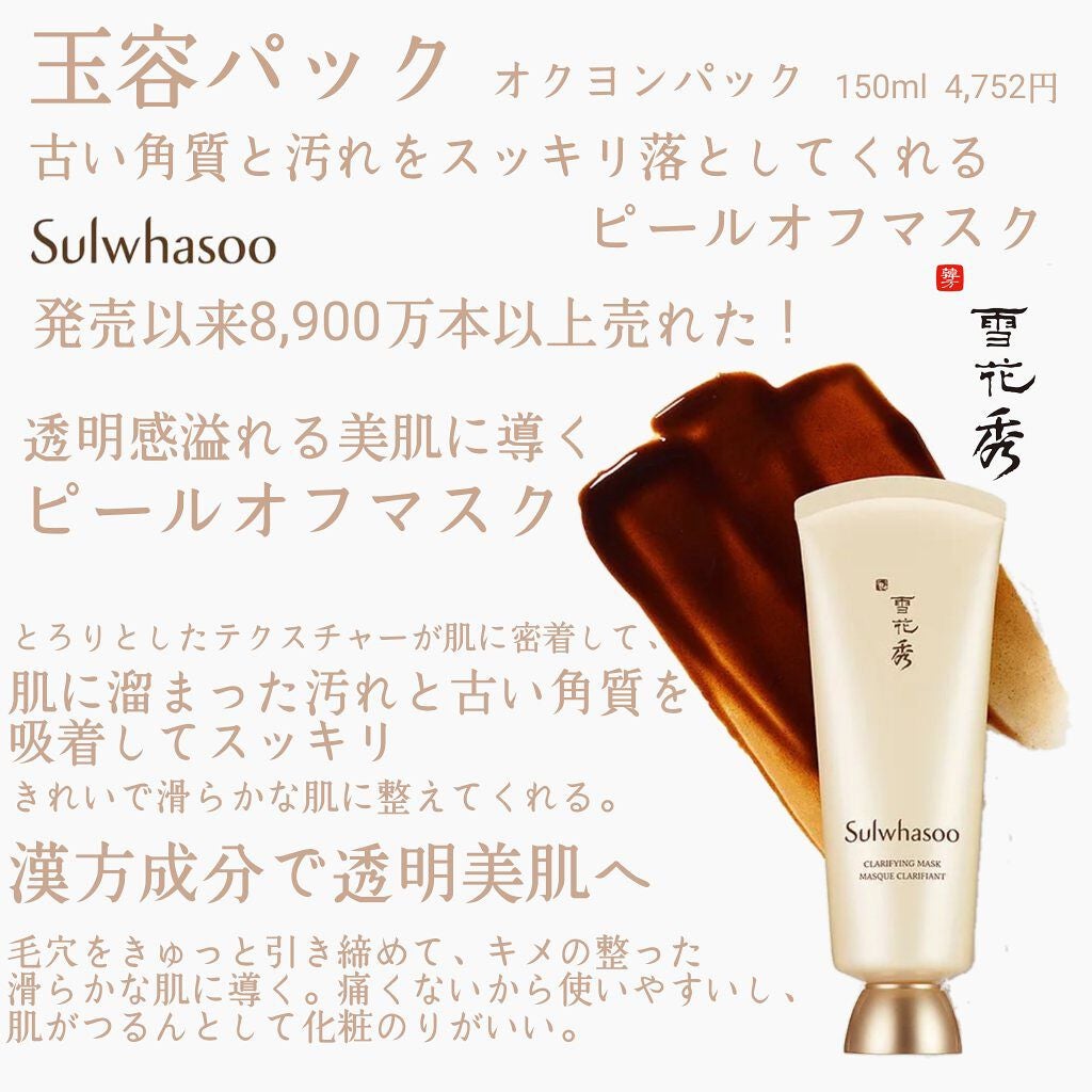 玉容(オクヨン)パック/Sulwhasoo/洗い流すパック・マスクを使ったクチコミ(1枚目)