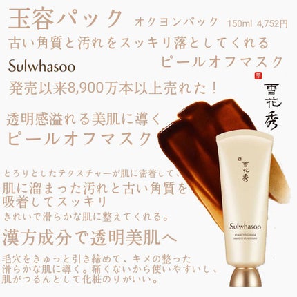 玉容(オクヨン)パック/Sulwhasoo/洗い流すパック・マスクを使ったクチコミ(1枚目)