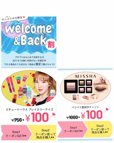 韓国コスメ好きさん必見！！！！🇰🇷💗

ある韓国コスメがクーポンでお値段なんと100円になる？！？

PUTi PURiというサイトで8月1日から､初めての方､久しぶりに買い物される方限定で画像にあるう