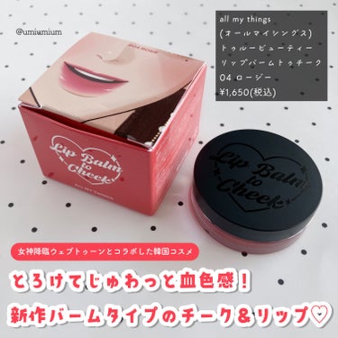 all my things All My Things True Beauty Lip Balm To Cheekのクチコミ「とろけてじゅわっと発色！
リピしたい血色チーク&リップバーム💋💕

all my things.....」（2枚目）