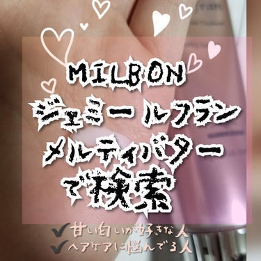 #MILBON#メルティバター#甘い匂い#ヘアケア#洗い流さないタイプ

私のヘアケア商品、リピ買いNo.1️⃣は、これですっ！！
美容室で使わせていただいてから匂いに惚れ込んで、
ずーーーっと愛用して