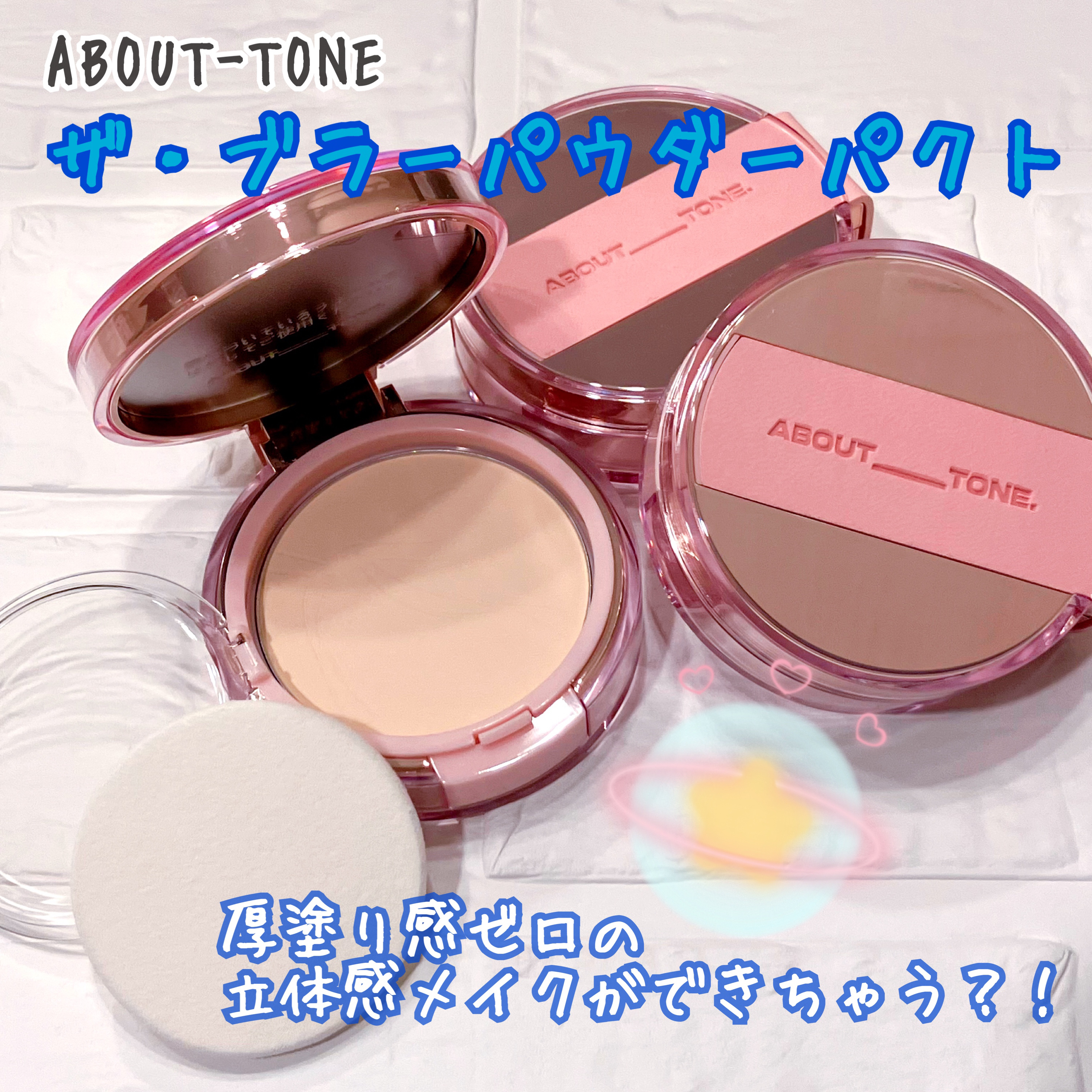 ザ・ブラーパウダーパクト/ABOUT TONE/プレストパウダーを使ったクチコミ（1枚目）