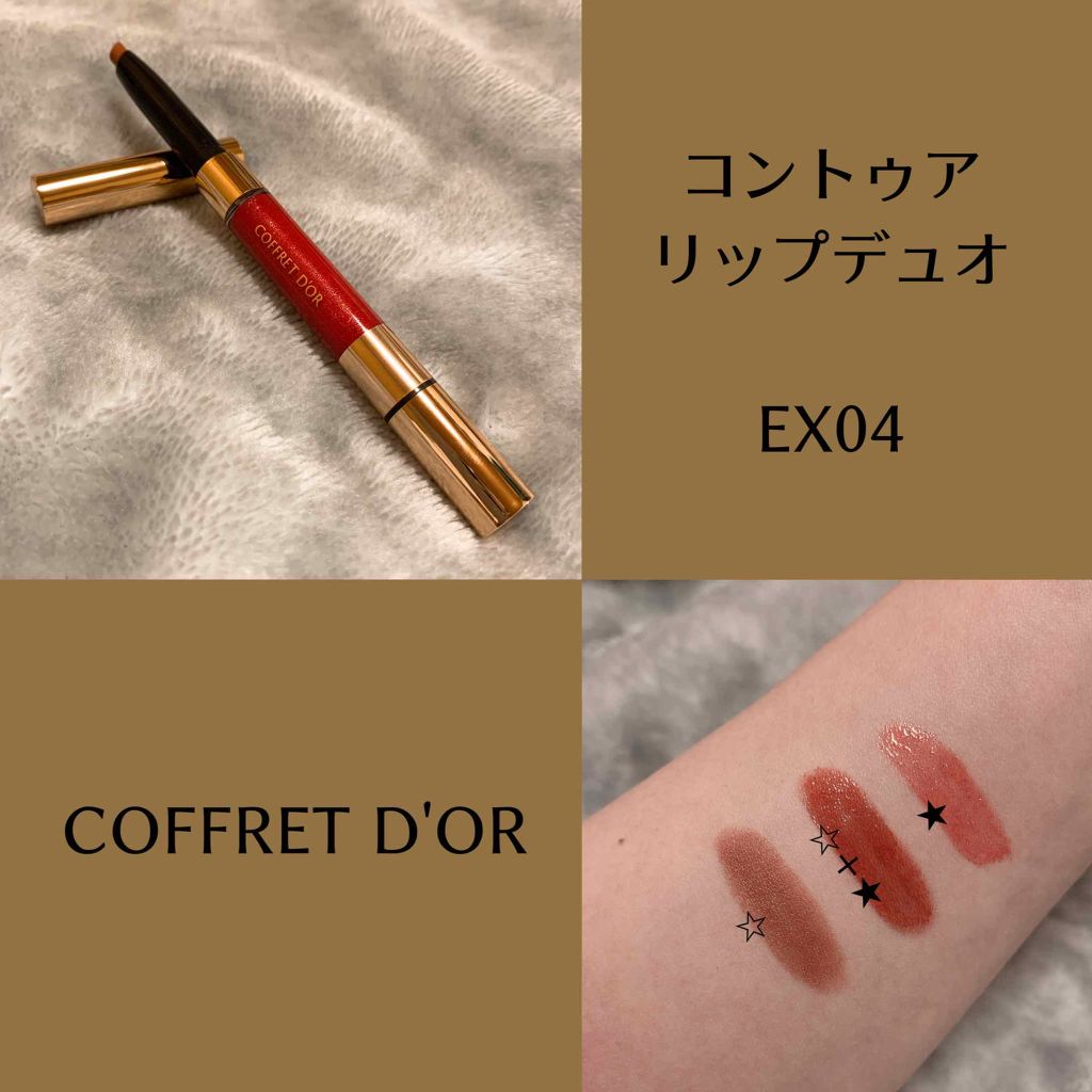 コントゥアリップデュオ/コフレドール/口紅を使ったクチコミ(1枚目)