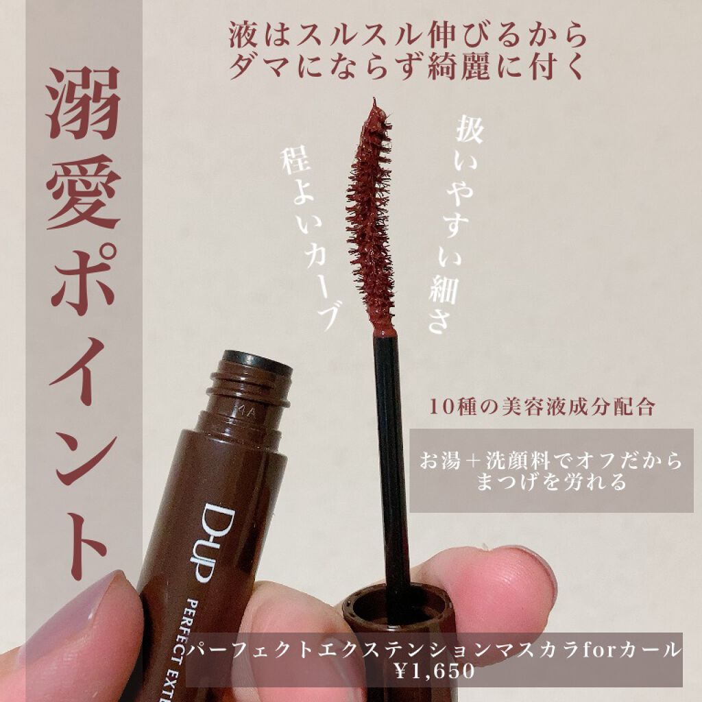 パーフェクトエクステンション マスカラ for カール/D-UP/マスカラを使ったクチコミ（2枚目）