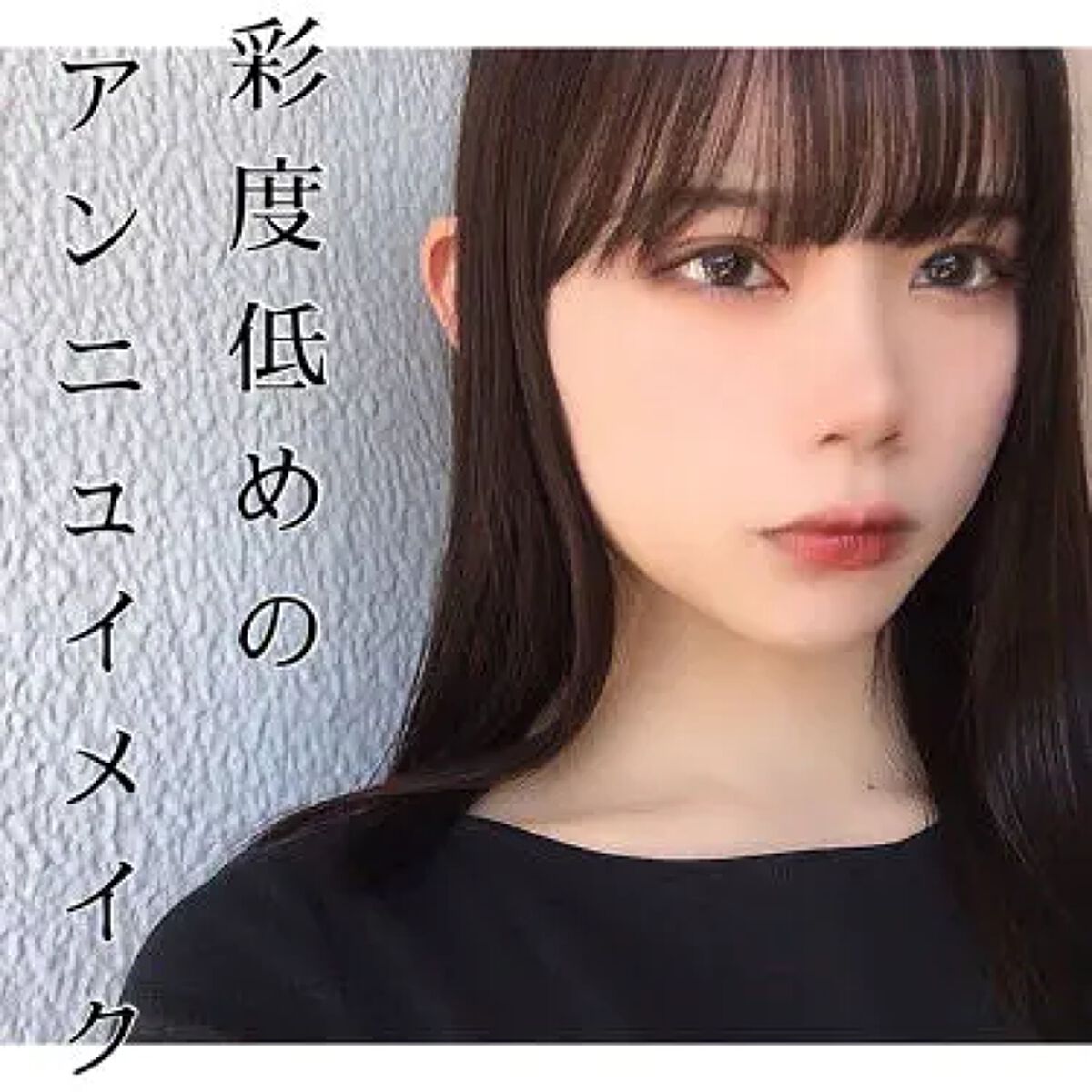 【2022年】アンニュイメイクとは?やり方のコツ&おすすめプチプラコスメ16選!黒髪・ブルベ・一重・奥二重さんも似合うのサムネイル